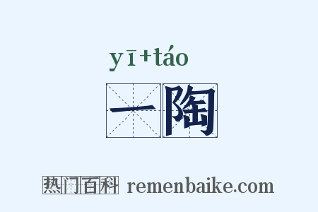 一陶是什么意思的图片
